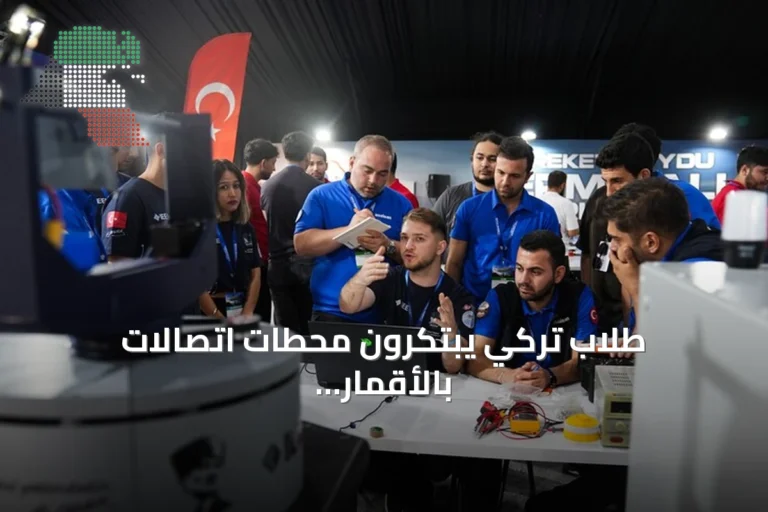 طلاب تركي يبتكرون محطات اتصالات بالأقمار الصناعية في تكنوفيست