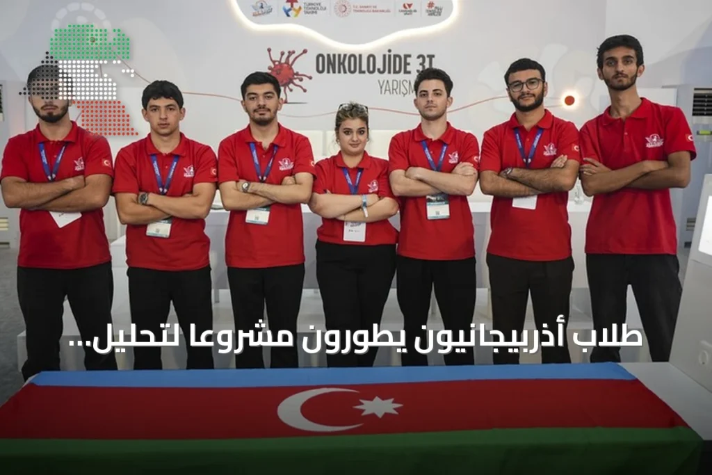 طلاب أذربيجانيون يطورون مشروعاً لتحليل أورام الدماغ بالذكاء الاصطناعي في تكنوفيست تركيا