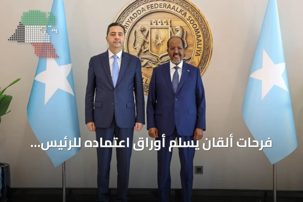 فرحات ألقان يسلم أوراق اعتماده للرئيس الصومالي حسن شيخ محمود في مقديشو