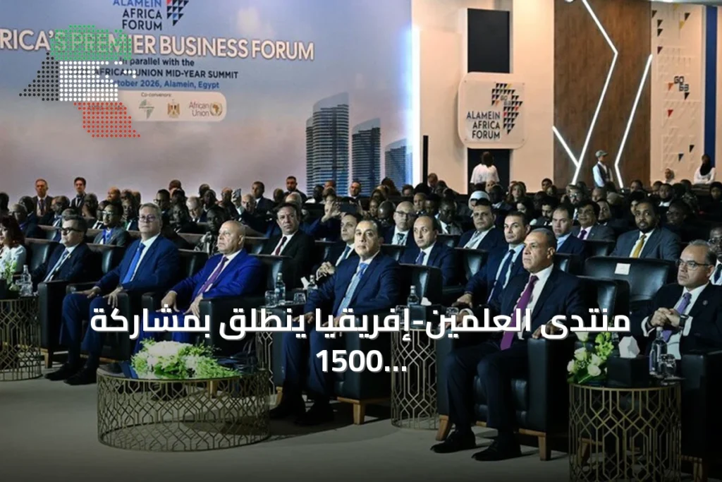 منتدى العلمين-إفريقيا ينطلق بمشاركة 1500 شخصية