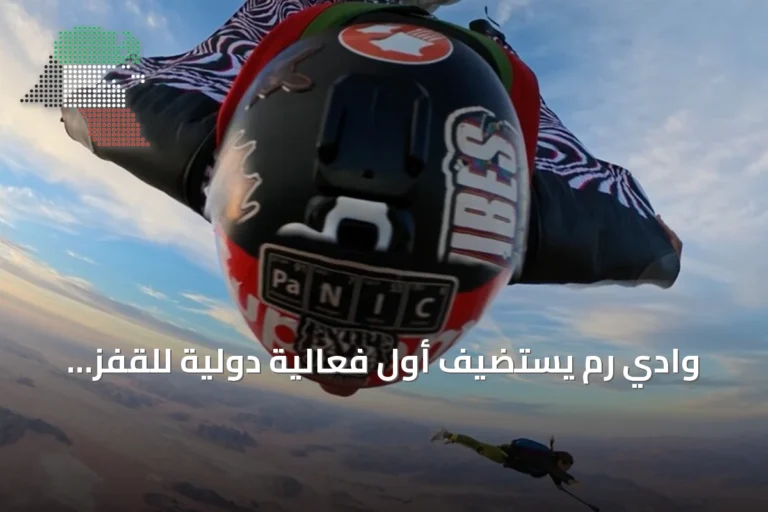 وادي رم يستضيف أول فعالية دولية للقفز الحر بالمناطيد بمشاركة دولية