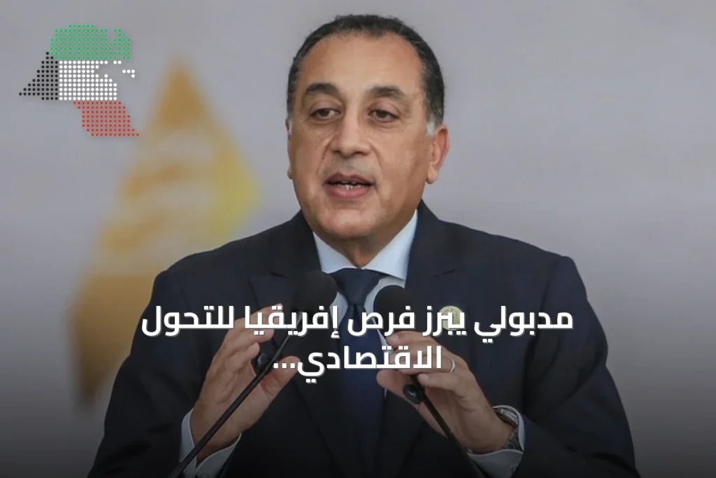 مدبولي يبرز فرص إفريقيا للتحول الاقتصادي خلال منتدى العلمين- إفريقيا