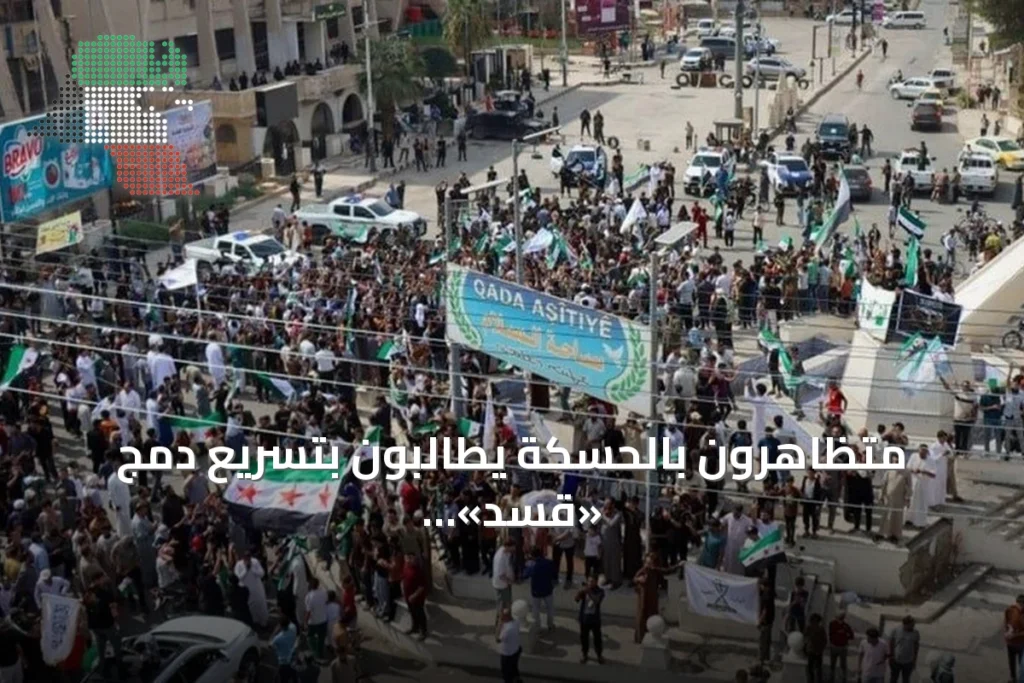 متظاهرون بالحسكة يطالبون بتسريع دمج «قسد» وتعزيز حضور الدولة