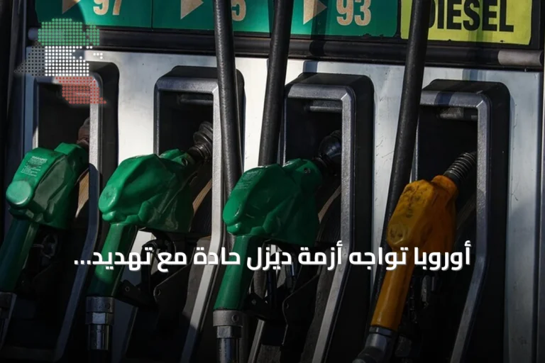 أوروبا تواجه أزمة ديزل حادة مع تهديد ترامب بتقييد الصادرات