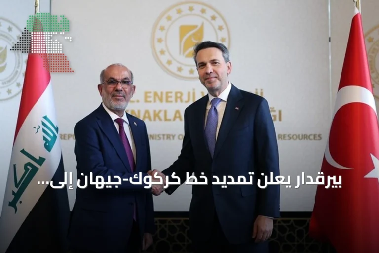 بيرقدار يعلن تمديد خط كركوك-جيهان إلى البصرة كبديل استراتيجي عن مضيق هرمز