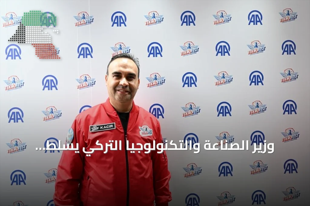وزير الصناعة والتكنولوجيا التركي يسلط الضوء على دور تكنوفيست في رسم خارطة طريق مستقلة للتكنولوجيا المتقدمة