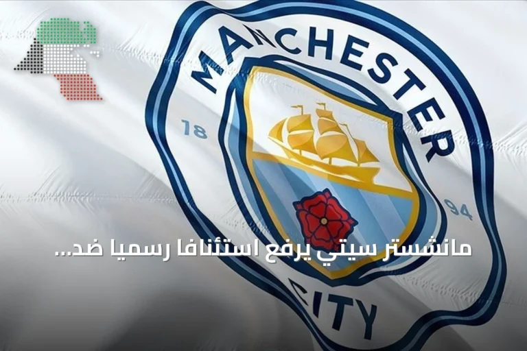 مانشستر سيتي يرفع استئنافاً رسمياً ضد إدانته بانتهاكات مالية في الدوري الإنجليزي