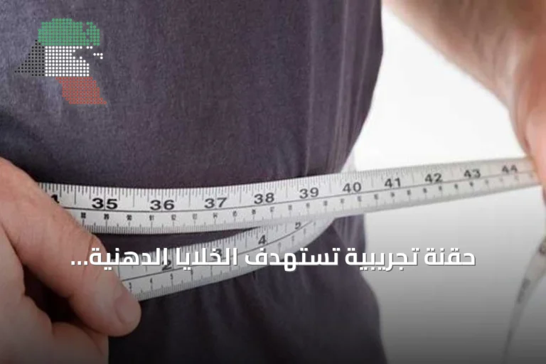 حقنة تجريبية تستهدف الخلايا الدهنية مباشرة وتظهر نتائج واعدة في تقليل الدهون تحت الجلد والحشوية