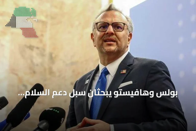 بولس وهافيستو يبحثان سبل دعم السلام والحوار الوطني في السودان