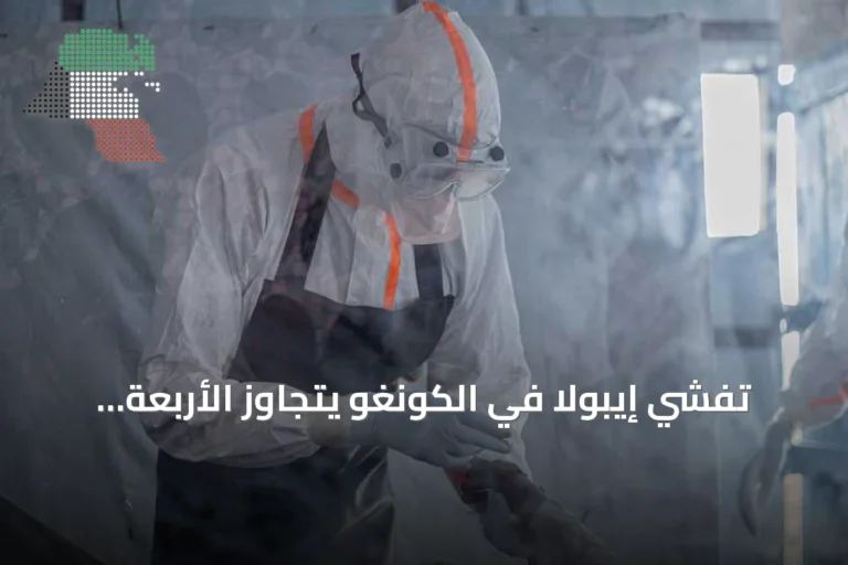 تفشي إيبولا في الكونغو يتجاوز الأربعة آلاف وفاة ويظل خارج السيطرة