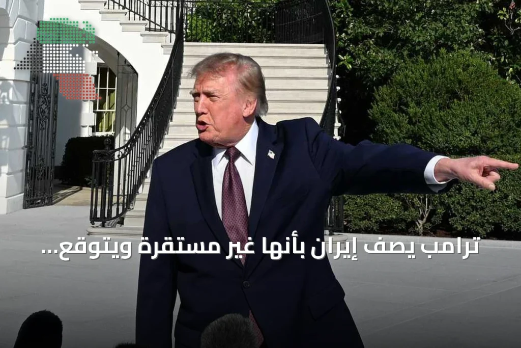 ترامب يصف إيران بأنها غير مستقرة ويتوقع تراجع أسعار النفط