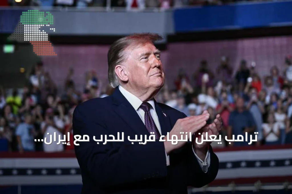 ترامب يعلن انتهاء قريب للحرب مع إيران ويؤكد عدم حظر صادرات الديزل