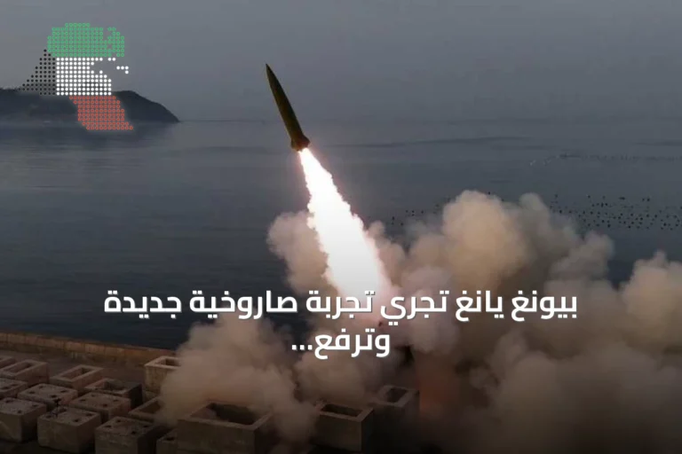 بيونغ يانغ تجري تجربة صاروخية جديدة وترفع حدة التوتر مع جارتها الجنوبية واليابان