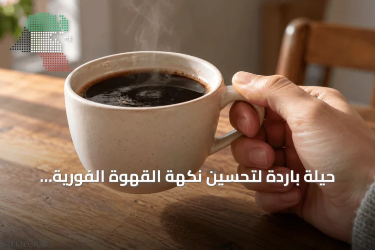 حيلة باردة لتحسين نكهة القهوة الفورية وتقليل مرارتها
