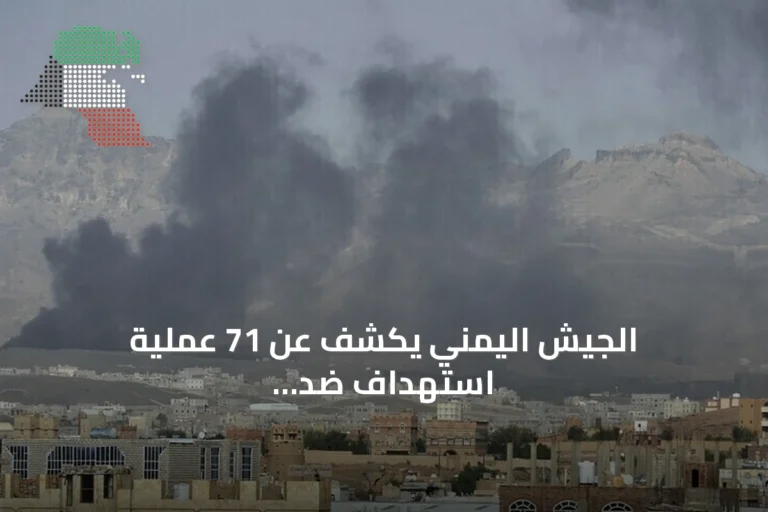الجيش اليمني يكشف عن 71 عملية استهداف ضد تجمعات الحوثي في محافظة تعز