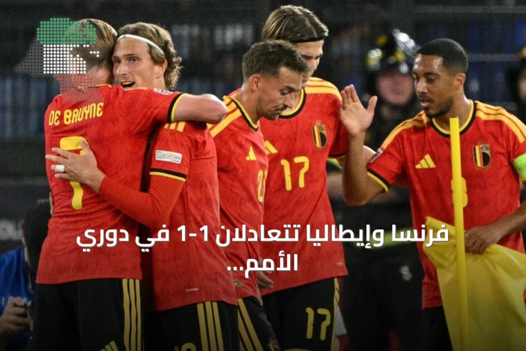 فرنسا وإيطاليا تتعادلان 1-1 في دوري الأمم الأوروبية ونتائج بارزة في مجموعات أخرى