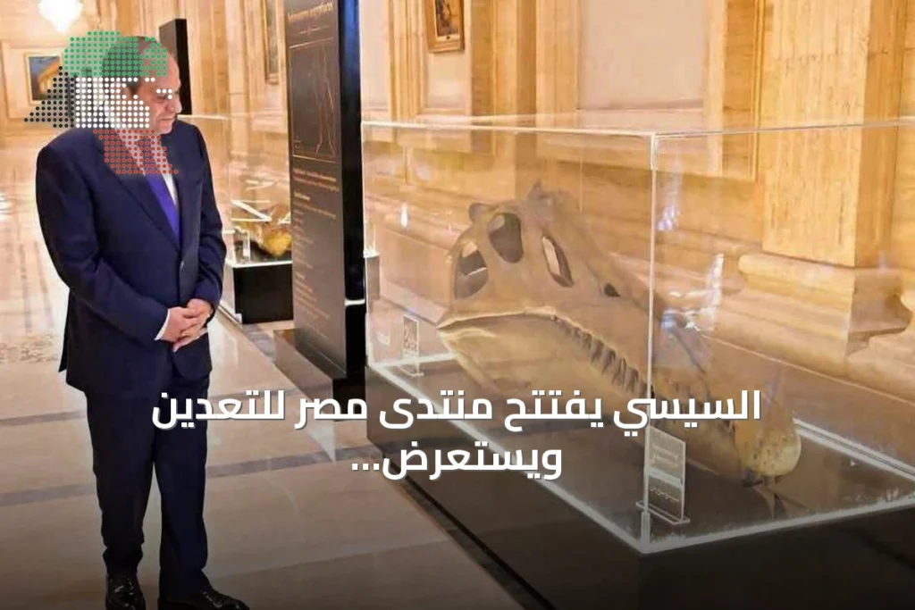 السيسي يفتتح منتدى مصر للتعدين ويستعرض أحفورة سبينوصور عمرها 100 مليون سنة