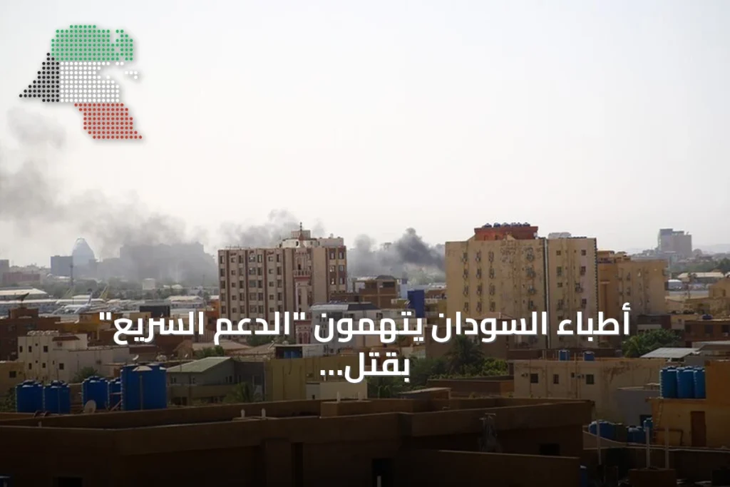 أطباء السودان يتهمون “الدعم السريع” بقتل أكثر من 25 مدنياً في شمال كردفان