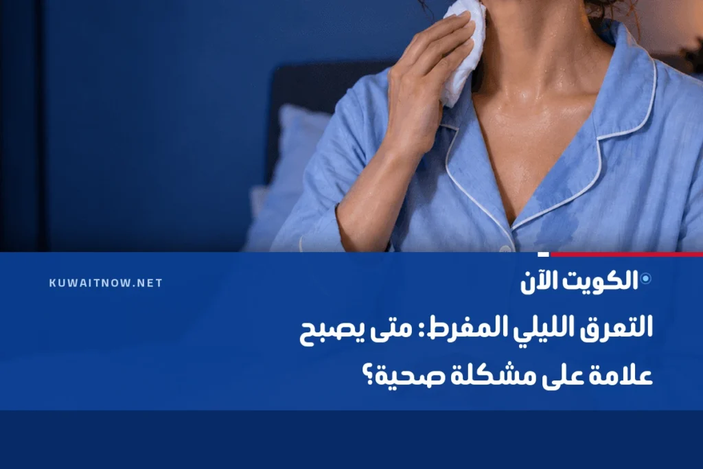 التعرق الليلي المفرط: متى يصبح علامة على مشكلة صحية؟
