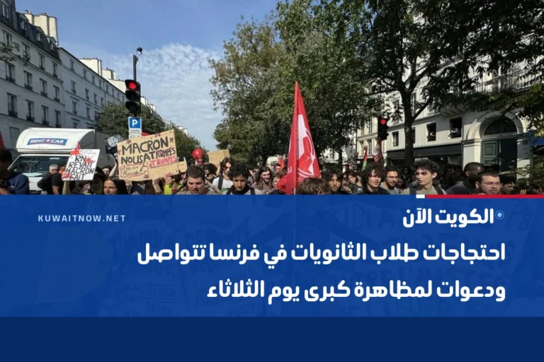 احتجاجات طلاب الثانويات في فرنسا تتواصل ودعوات لمظاهرة كبرى يوم الثلاثاء