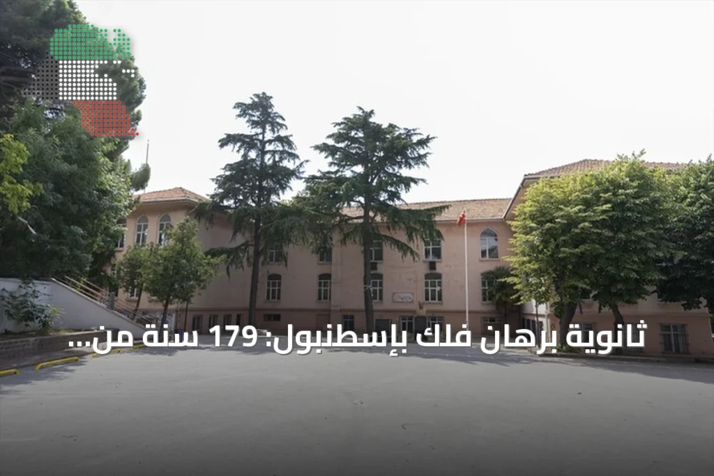 ثانوية برهان فلك بإسطنبول: 179 سنة من التعليم والحفاظ على التراث