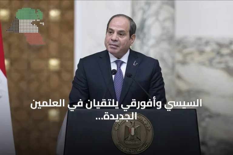 السيسي وأفورقي يلتقيان في العلمين الجديدة لتأكيد دعم مصر لاستقرار إريتريا ومناقشة مستجدات القرن الإفريقي