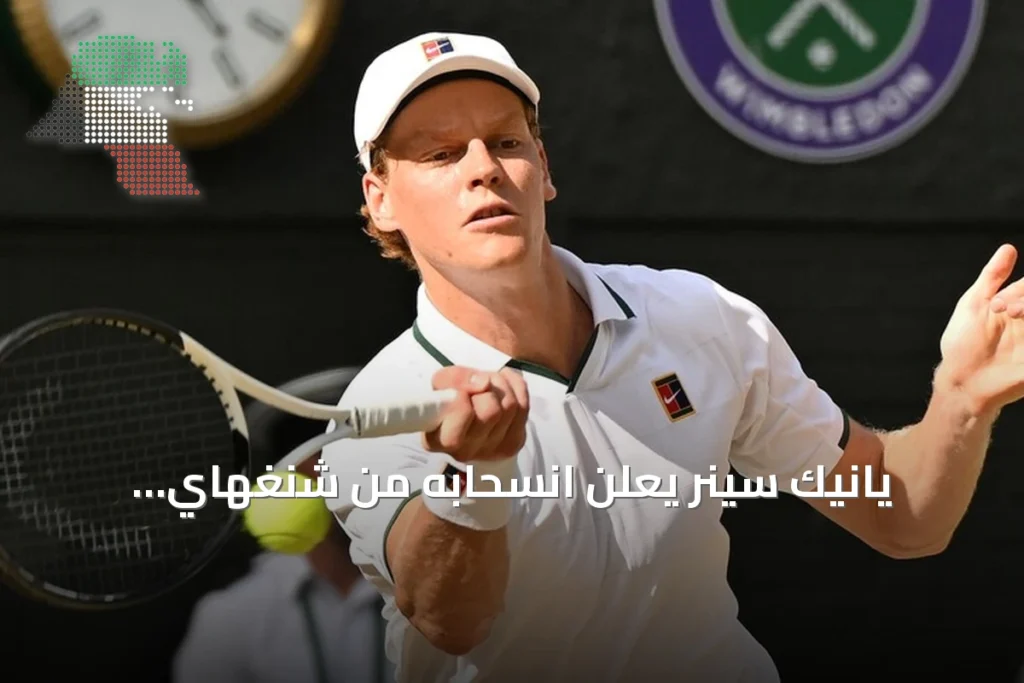 يانيك سينر يعلن انسحابه من شنغهاي للماسترز ويؤجل عودته إلى ملاعب التنس