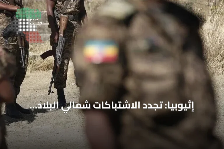 إثيوبيا: تجدد الاشتباكات شمالي البلاد يعيد التوازنات العرقية إلى الواجهة