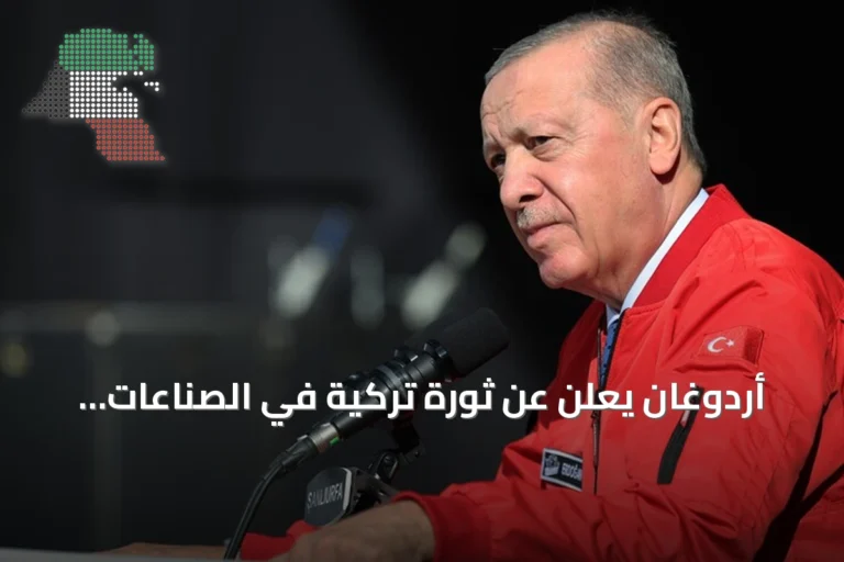 أردوغان يعلن عن ثورة تركية في الصناعات الدفاعية خلال تكنوفيست بشانلي أورفة