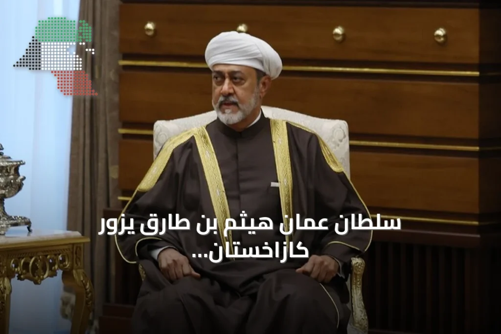 سلطان عمان هيثم بن طارق يزور كازاخستان لتعزيز التعاون الثنائي