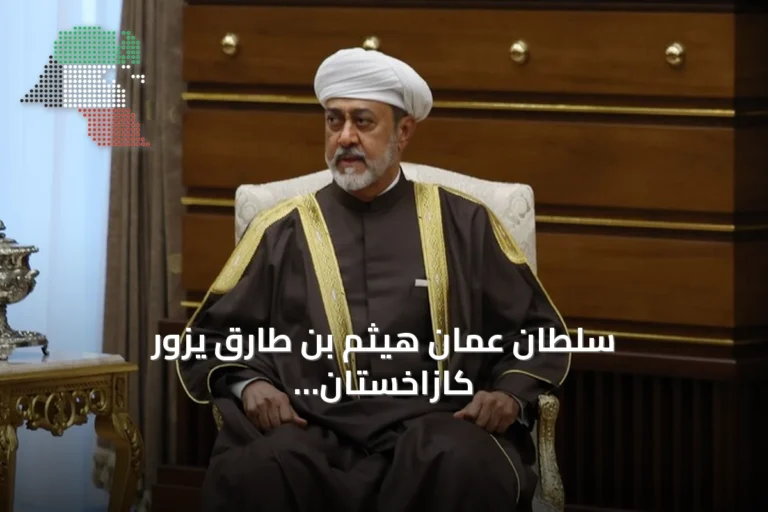 سلطان عمان هيثم بن طارق يزور كازاخستان لتعزيز التعاون الثنائي