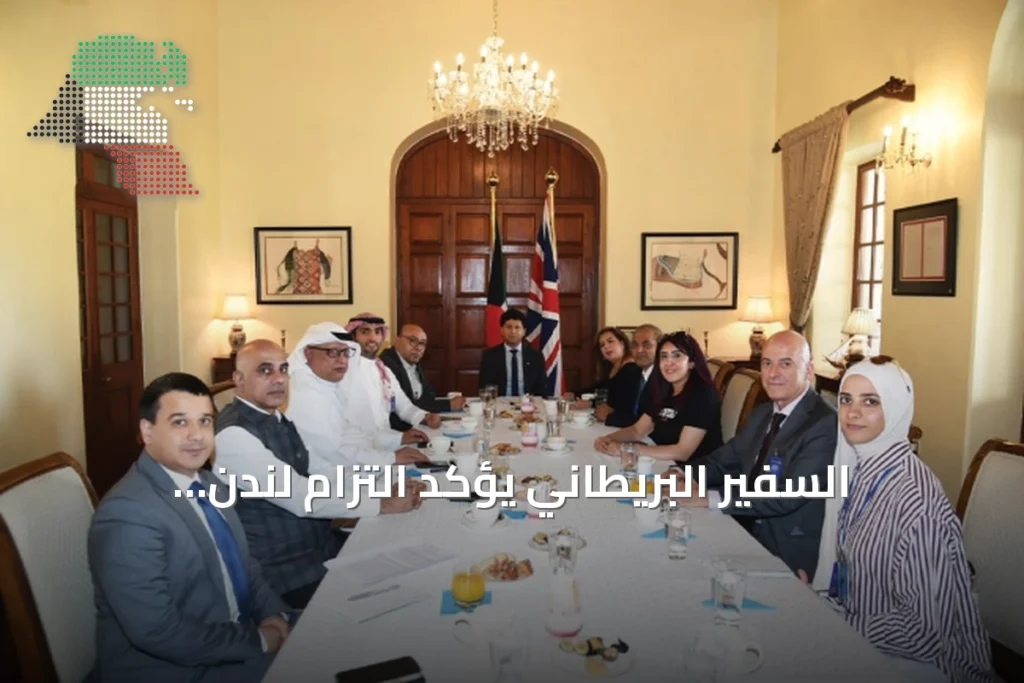 السفير البريطاني يؤكد التزام لندن بالشراكة الأمنية والدفاعية مع الكويت