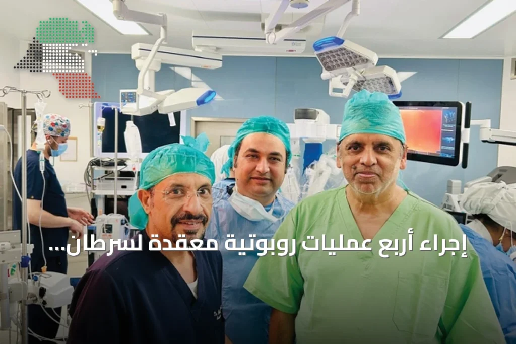 إجراء أربع عمليات روبوتية معقدة لسرطان القولون والمستقيم بالفروانية
