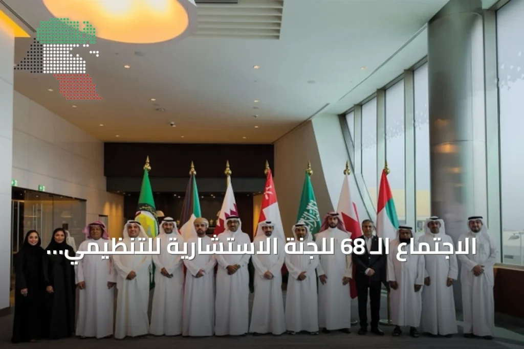 الاجتماع الـ 68 للجنة الاستشارية للتنظيمي للربط الكهربائي يبحث تعزيز جاهزية الشبكة الخليجية