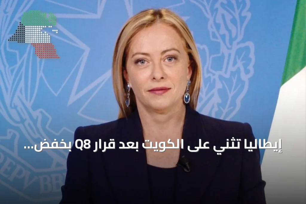 إيطاليا تثني على الكويت بعد قرار Q8 بخفض أسعار الوقود