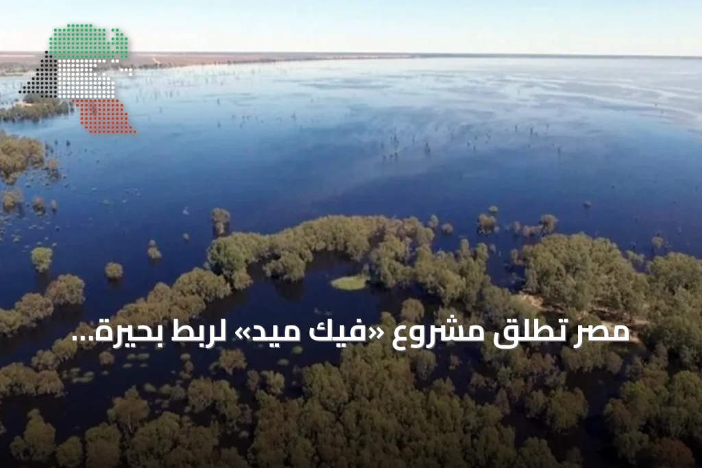 مصر تطلق مشروع «فيك ميد» لربط بحيرة فيكتوريا بالبحر المتوسط عبر diez دول إفريقية