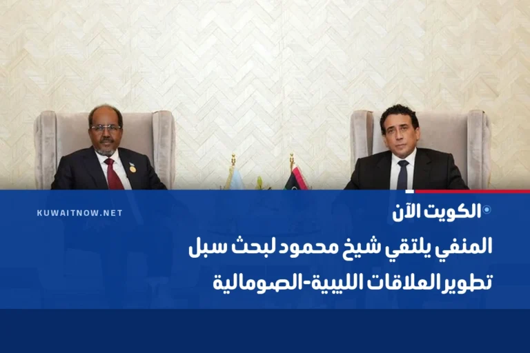 المنفي يلتقي شيخ محمود لبحث سبل تطوير العلاقات الليبية-الصومالية