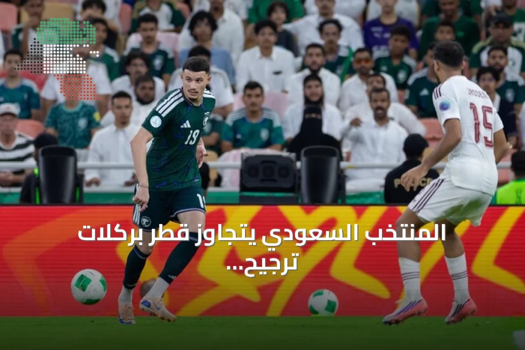 المنتخب السعودي يتجاوز قطر بركلات ترجيح ويتأهل لنهائي كأس الخليج العربي