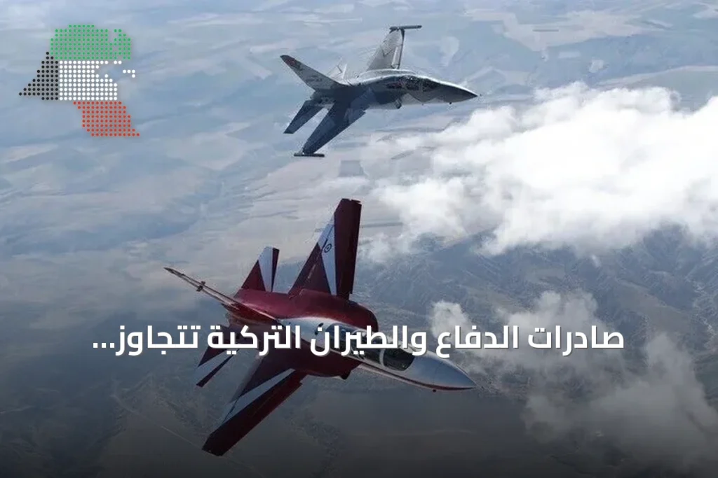 صادرات الدفاع والطيران التركية تتجاوز حاجز 10.9 مليار دولار في عام