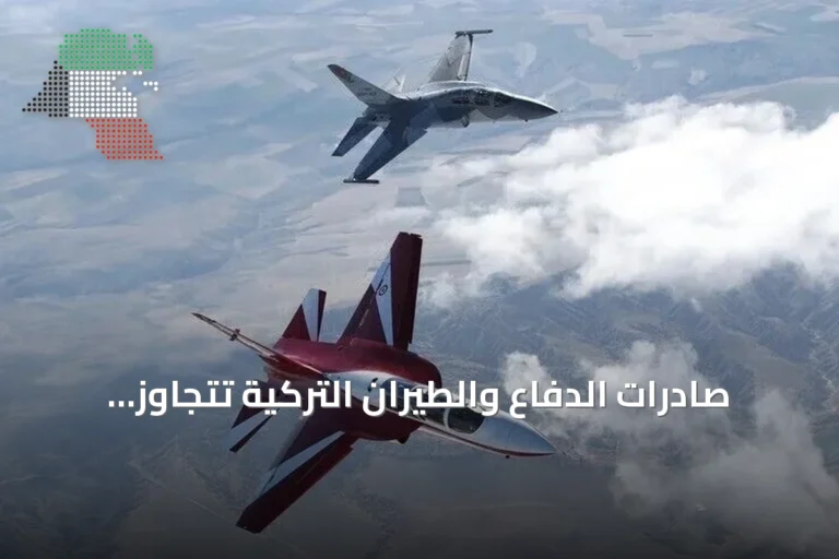 صادرات الدفاع والطيران التركية تتجاوز حاجز 10.9 مليار دولار في عام