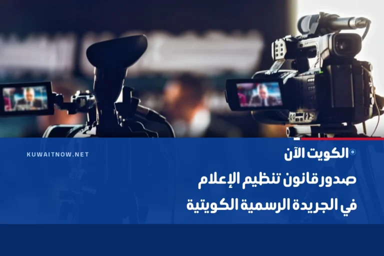 صدور قانون تنظيم الإعلام في الجريدة الرسمية الكويتية