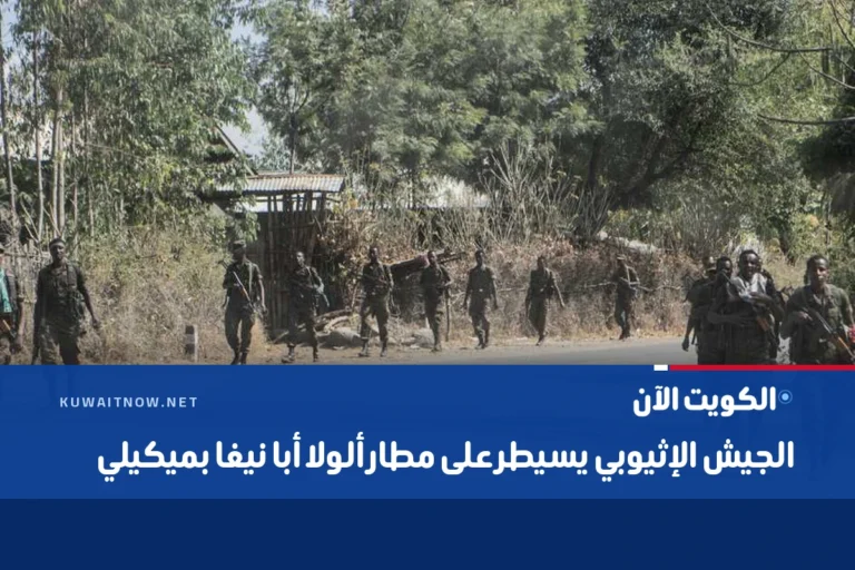الجيش الإثيوبي يسيطر على مطار ألولا أبا نيغا بميكيلي