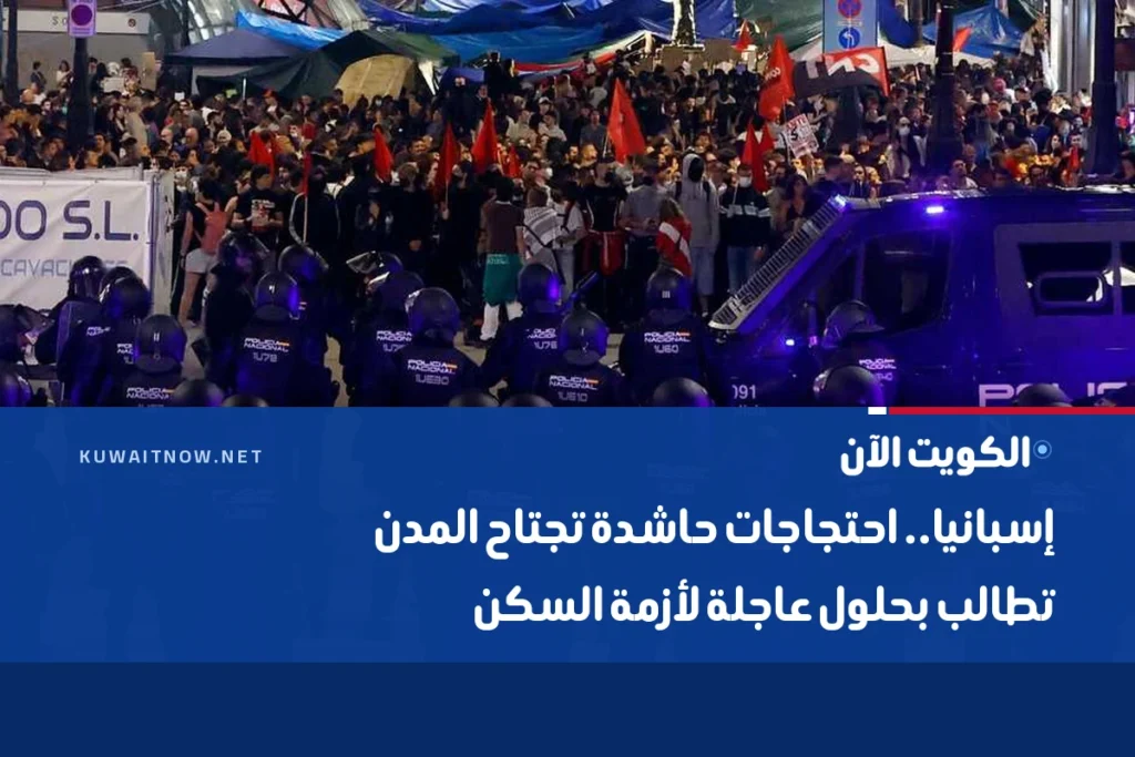 إسبانيا.. احتجاجات حاشدة تجتاح المدن تطالب بحلول عاجلة لأزمة السكن