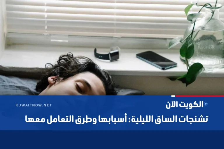 تشنجات الساق الليلية: أسبابها وطرق التعامل معها