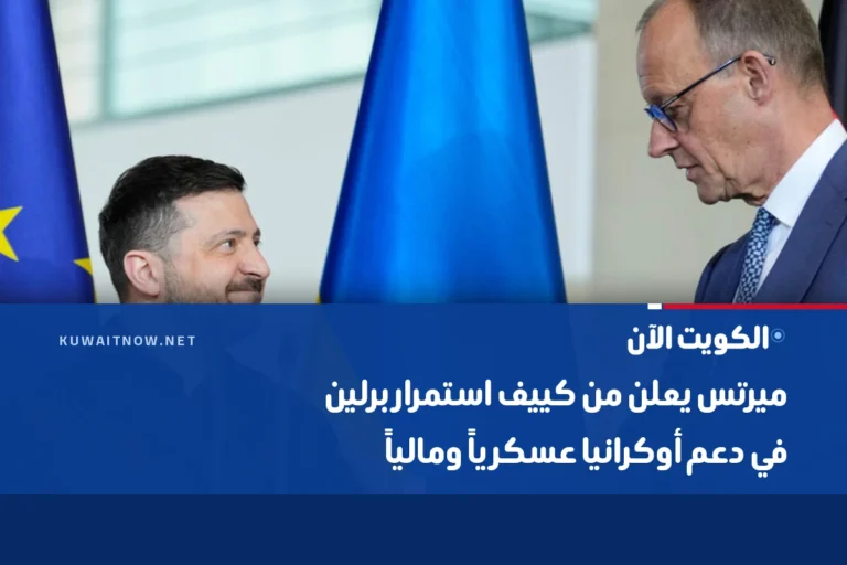 ميرتس يعلن من كييف استمرار برلين في دعم أوكرانيا عسكرياً ومالياً