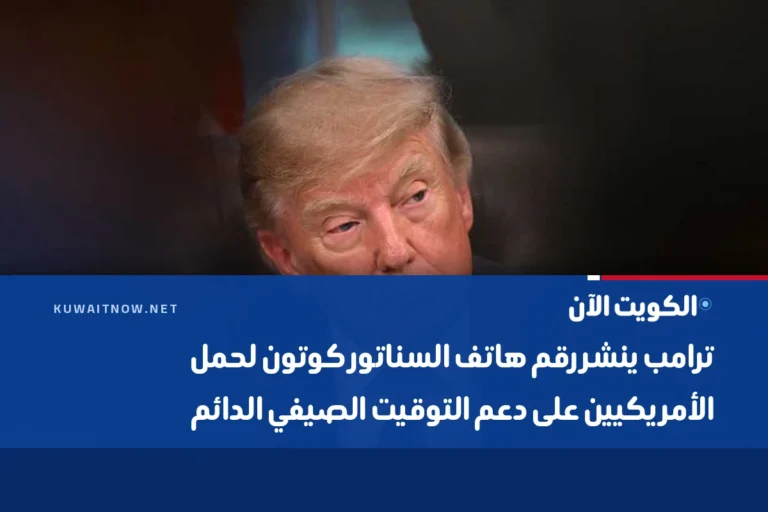 ترامب ينشر رقم هاتف السناتور كوتون لحمل الأمريكيين على دعم التوقيت الصيفي الدائم