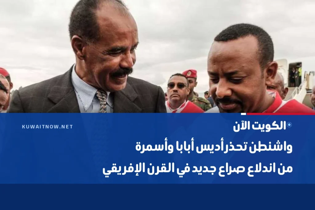 واشنطن تحذر أديس أبابا وأسمرة من اندلاع صراع جديد في القرن الإفريقي