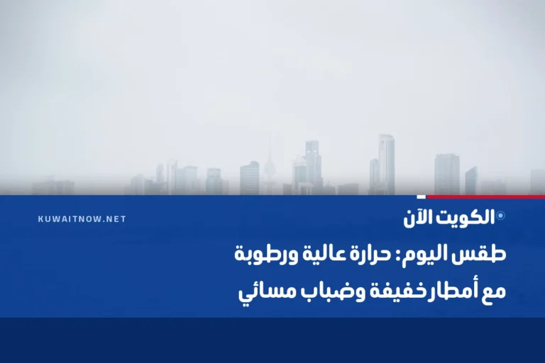 طقس اليوم: حرارة عالية ورطوبة مع أمطار خفيفة وضباب مسائي