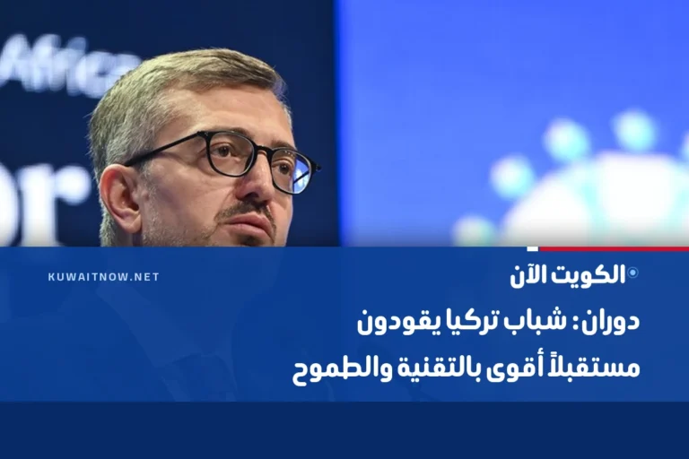 دوران: شباب تركيا يقودون مستقبلاً أقوى بالتقنية والطموح