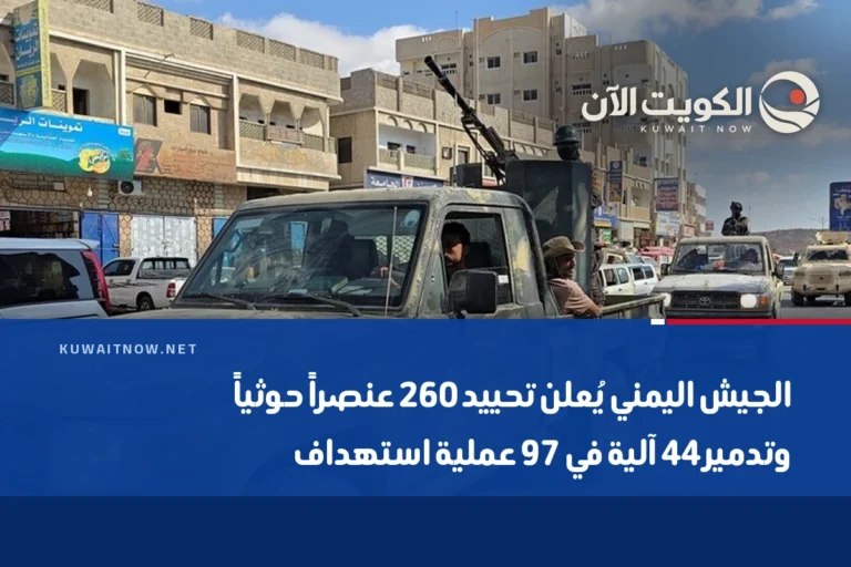 الجيش اليمني يُعلن تحييد 260 عنصراً حوثياً وتدمير 44 آلية في 97 عملية استهداف